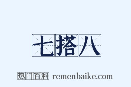 七搭八是什么意思的图片